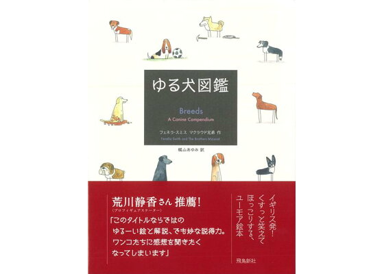 楽天ブックス バーゲン本 ゆる犬図鑑 フェネラ スミス 他 本 楽天ブックス バーゲン本 ゆる犬図鑑 フェネラ スミス 他 本